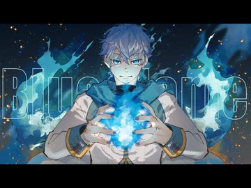 【オリジナル曲】Blue Flame / KAITO【ボカロ】