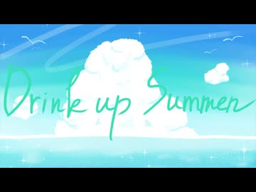 Drink Up Summer!! / はー feat.知声