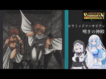 ソーサリアンを遊ぶWhiteCUL#26【VOICEVOX実況】