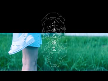 生きる誤差 / ナースロボ＿タイプT
