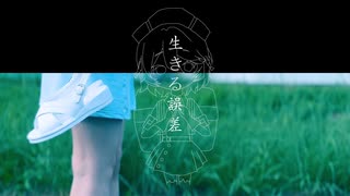 生きる誤差 / ナースロボ＿タイプT のサムネイル