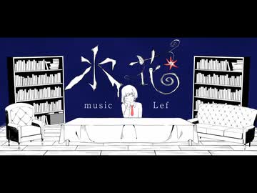 氷花 - 初音ミク