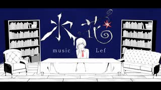 氷花 - 初音ミク のサムネイル