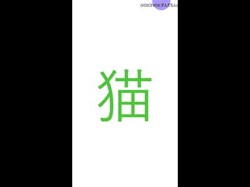 大喜利回答2026年08月21日｛猫の新しい鳴き声を教えてください。｝{第12回ひじき祭}