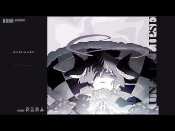 ルナ・エクリプス 音無あふRemix［Original:BCNO］
