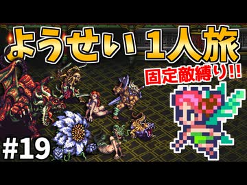 【ロマサガ3リマスター】ようせい1人旅 おかわりなしの固定敵縛りで真・破壊するものを倒しに行く part19