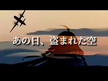 あの日、盗まれた空 / feat.IA