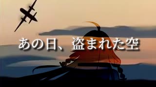 あの日、盗まれた空 / feat.IA のサムネイル