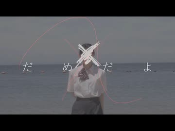 だめだよ feat. 初音ミク