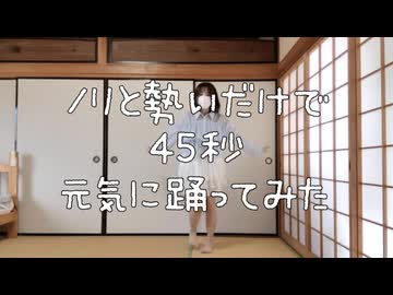 ［NEXT課題曲］45秒［踊ってみた］