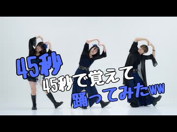 【課題曲】45秒を45秒で覚えて踊ってみたww 【おさげとのりちゃんとNagare】