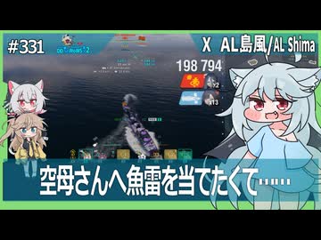 【331－AL島風・WoWS】２０万ダメも目指せる島風ちゃん【VOICEROID・VOICEVOX実況】／DD乗りのWoWS実況２