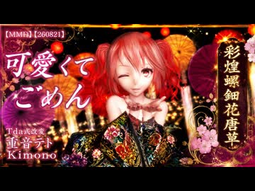 【MMD】【260821】可愛くてごめん Tda式改変 重音テト Kimono 彩煌螺鈿花唐草