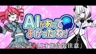 AIがあってよかったね(笑) / 重音テトSV × 可不 【オリジナルMV】 のサムネイル