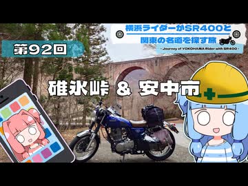【SR400】横浜ライダーがSR400と関東の名道を探す旅 第92回「碓氷峠 ＆ 安中市」