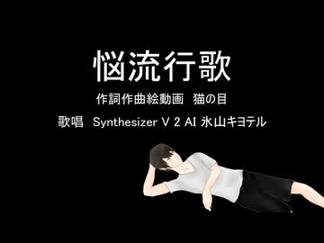 【SV2氷山キヨテル】悩流行歌