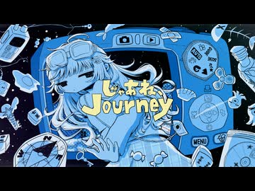 じゃあね、Journey / pani feat.可不