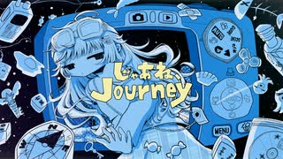 じゃあね、Journey / pani feat.可不 のサムネイル