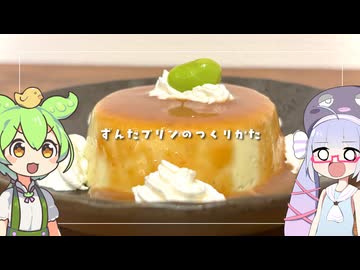 ずんだプリンのつくりかた