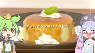 ずんだプリンのつくりかた のサムネイル