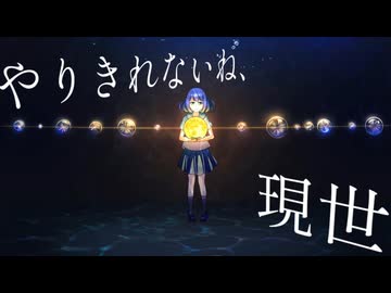 やりきれないね、現世 / 花隈千冬