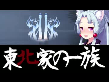 東北家の一族 予告編【嘘CM投稿祭】