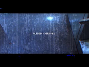 改札機に心臓を通す / 鏡音リン