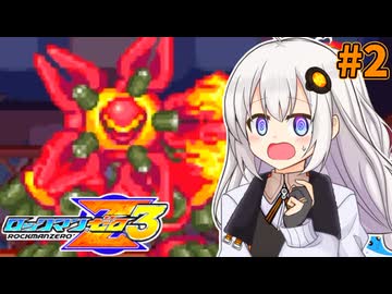 【ロックマンゼロ3】ロックマン紲星ゼロり3 #2 【VOICEROID実況プレイ】