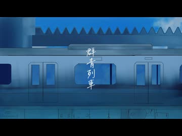 群青列車／しっP feat.初音ミク