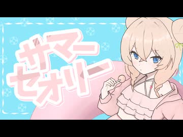 サマーセオリー / アルキドP feat. 彩澄しゅお