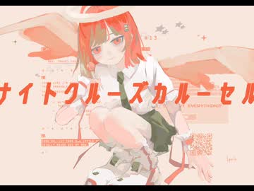 ナイトクルーズカルーセル / tori feat.初音ミク