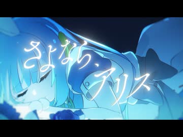 【不思議の国の女の子が歌ってみた】 さよなら、アリス feat.水瀬雫 【オリジナルMV＆ピアノアレンジ】