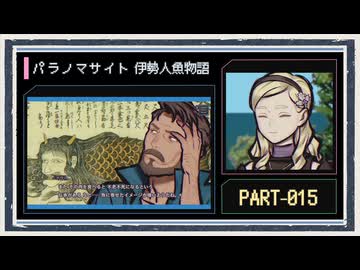 ◆パラノマサイト FILE38 伊勢人魚物語　実況プレイ◆part15