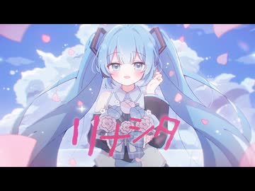 リナシタ / iTIC feat. 初音ミク
