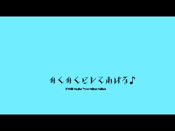 みくみくにしてあげる♪【してやんよ】- super happy remix  -
