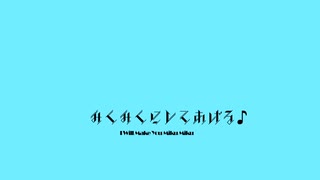 みくみくにしてあげる♪【してやんよ】- super happy remix  - のサムネイル