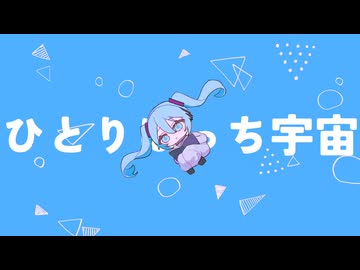 ひとりぼっち宇宙 feat. 初音ミク