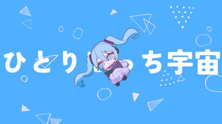 ひとりぼっち宇宙 feat. 初音ミク のサムネイル