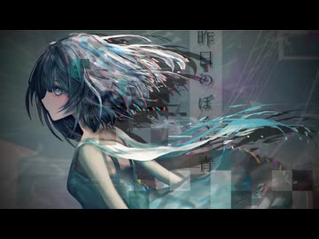 昨日のぼくは青かった　ft.重音テト