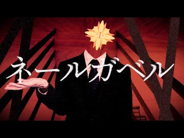 ネールガベル／初音ミク