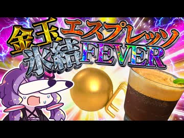 【ボイロ喫茶】金 玉 氷 結 エ ス プ レ ッ ソ【アレンジコーヒー】