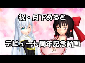 【東方MMD第4部】ニコニコ動画デビュー7周年㊗️【オリキャラあり】