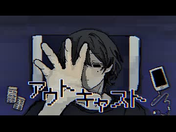 アウトキャスト/v_flower