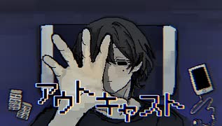アウトキャスト/桐葉　feat.v_flower のサムネイル