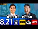 2026/08/21（金）ニッポンジャーナル 内藤陽介/飯田泰之