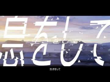 生きをして feat.初音ミク