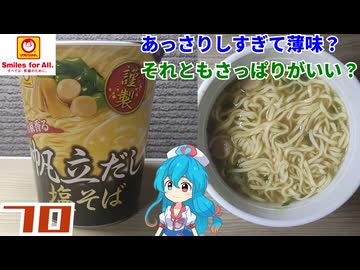 【マルちゃん】謹製 山椒香る 帆立だし塩そば