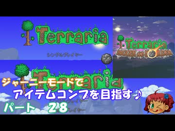 [Terraria]　ジャーニーで全アイテム研究の旅　２８　[ゆっくり実況]