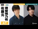 佐藤元・徳留慎乃佑 げんしんブラザーズアフタートーク#153
