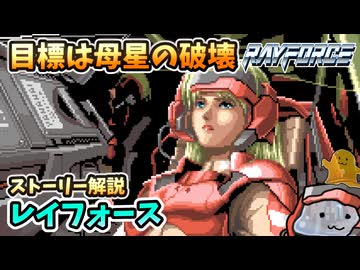 【設定解説】レイフォース【ゲームバックストーリー昔話】